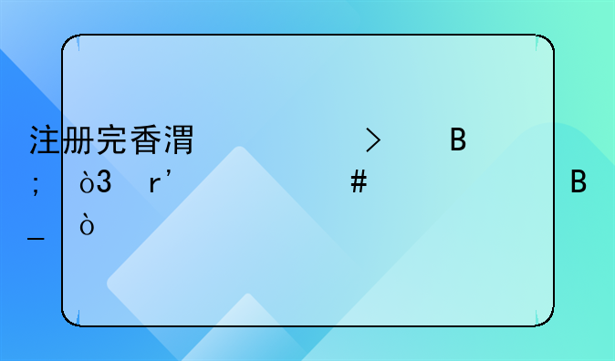 注册完香港公司后，有什么证件吗？