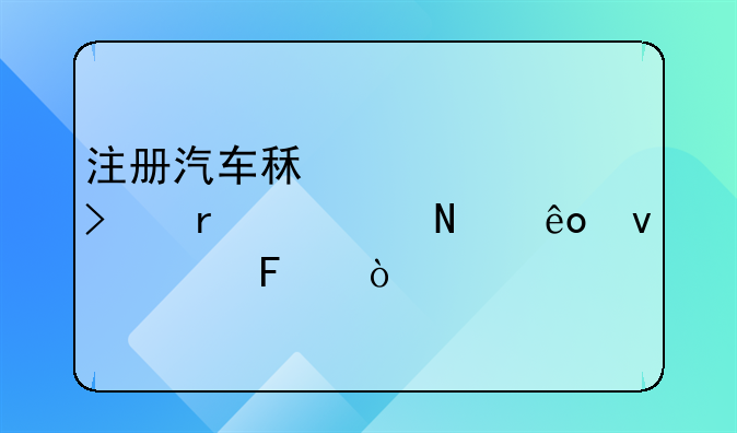 注册汽车租赁公司需要哪些条件呢？