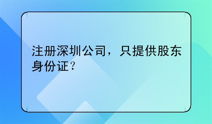 注册深圳公司，只提供股东身份证？