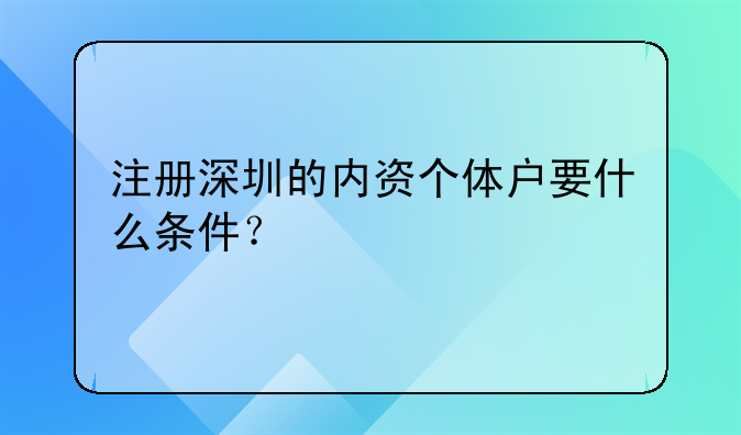 注册深圳的内资个体户要什么条件？