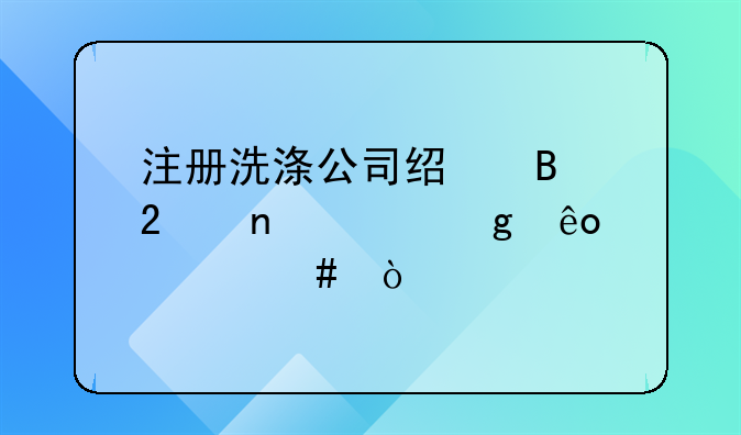 注册洗涤公司经营范围要写些什么？