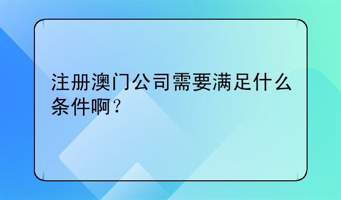 注册澳门公司需要满足什么条件啊？