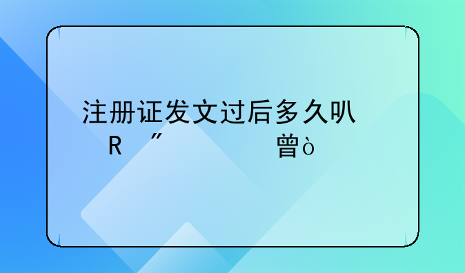 注册证发文过后多久可以收到证书？