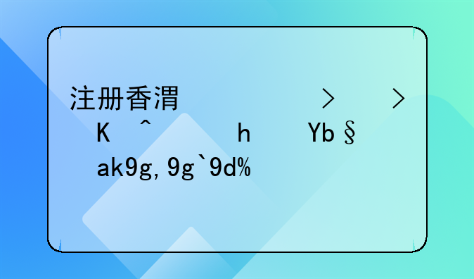 注册香港公司可以虚拟办公地址吗？