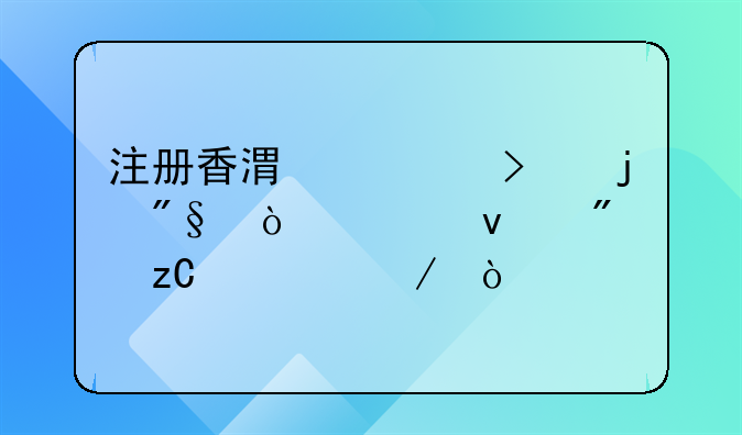 注册香港公司的利弊谁来分析一下？