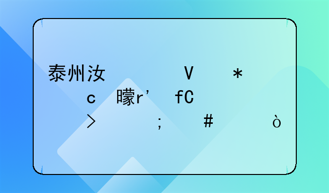 泰州江泰商务秘书有限公司怎么样？