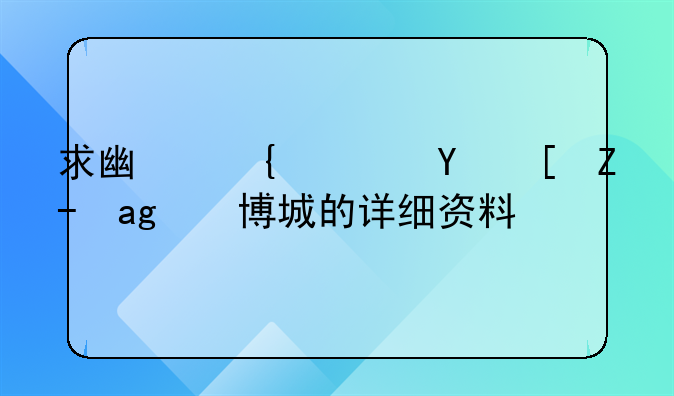 求广州广园西路美博城的详细资料…