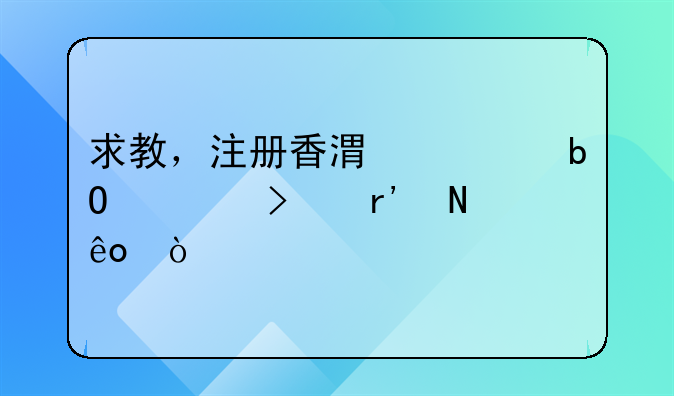 求教，注册香港贸易公司有哪些弊端