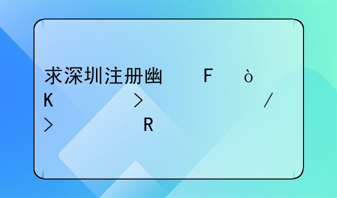 求深圳注册广告传媒公司流程及费用
