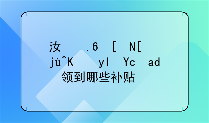 江苏应届毕业生可以领到哪些补贴？
