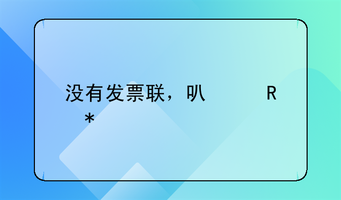 没有发票联，可以用抵扣联做账吗？