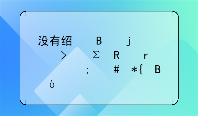 没有经营的公司注销需要怎么办理？