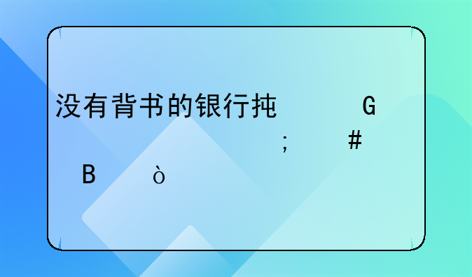 没有背书的银行承兑汇票怎么处理？