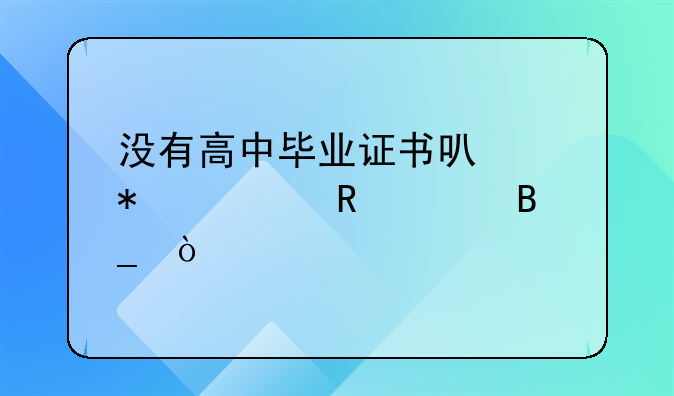 没有高中毕业证书可以报考电大吗？