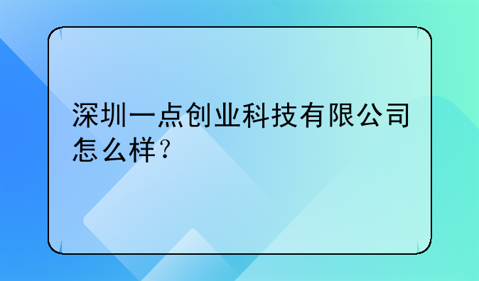 深圳一点创业科技有限公司怎么样？