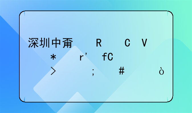 深圳中甯电子商务有限公司怎么样？