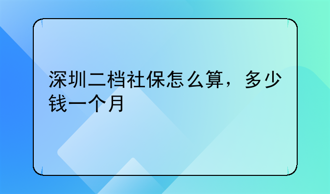 深圳二档社保怎么算，多少钱一个月