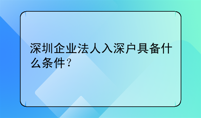 深圳企业法人入深户具备什么条件？