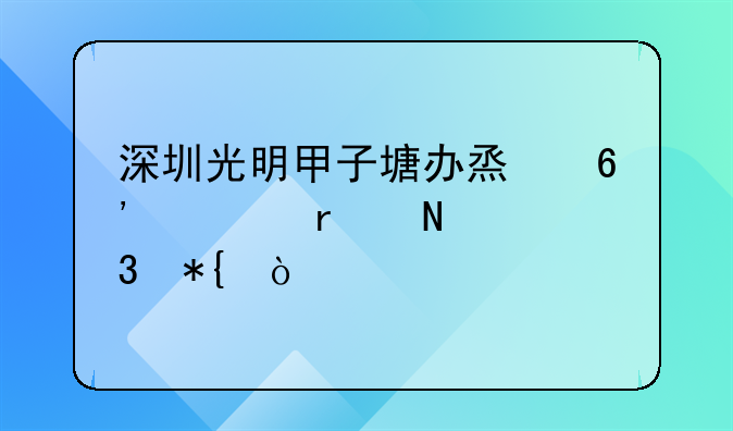 深圳光明甲子塘办烟草证在哪里办？