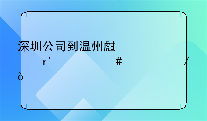 深圳公司到温州生产要有什么流程？