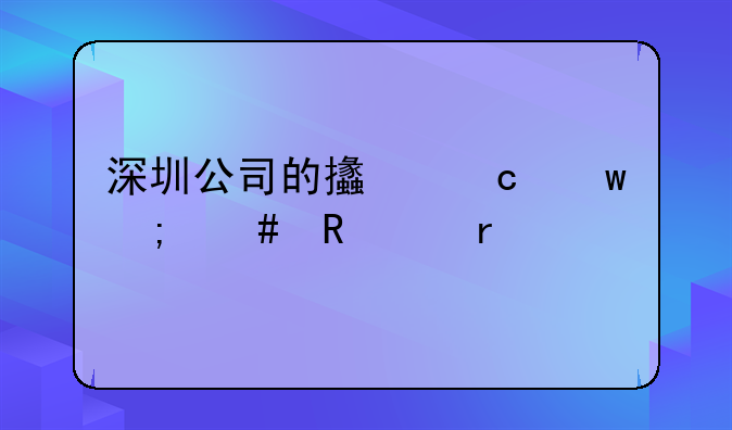 深圳公司的支付宝怎么申请场所码？