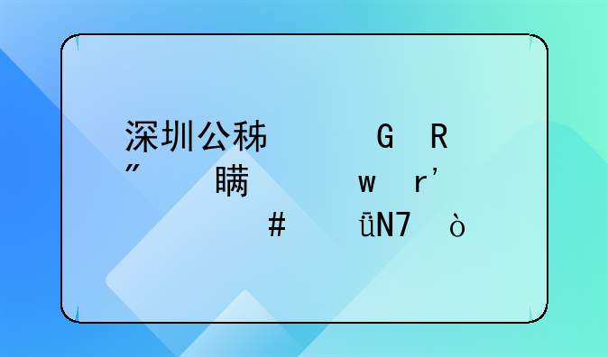 深圳公积金销户对社保有什么影响？