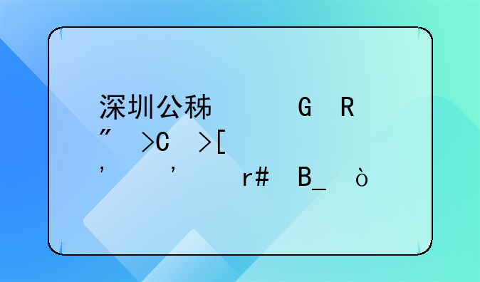 深圳公积金销户提取要等三个月吗？