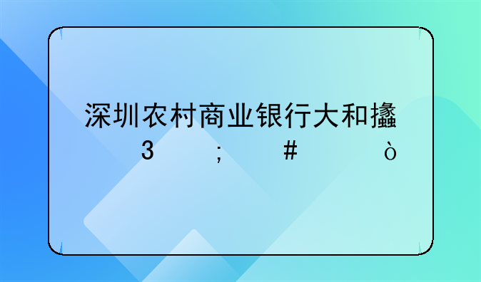 深圳农村商业银行大和支行怎么样？