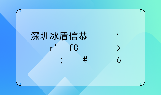 深圳冰盾信息安全有限公司怎么样？