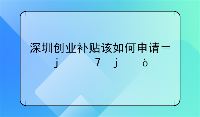 深圳创业补贴该如何申请？难不难？