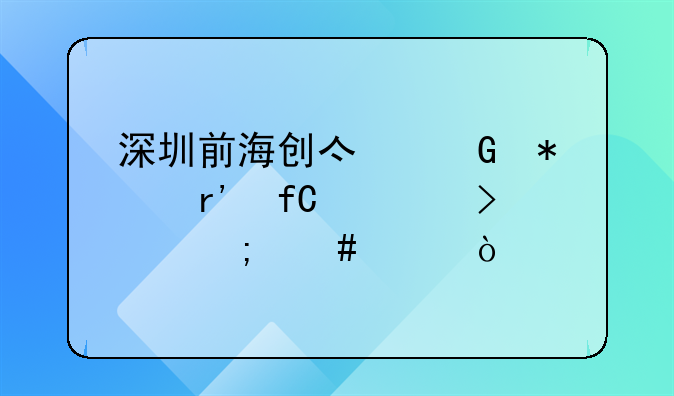 深圳前海创亿科技有限公司怎么样？