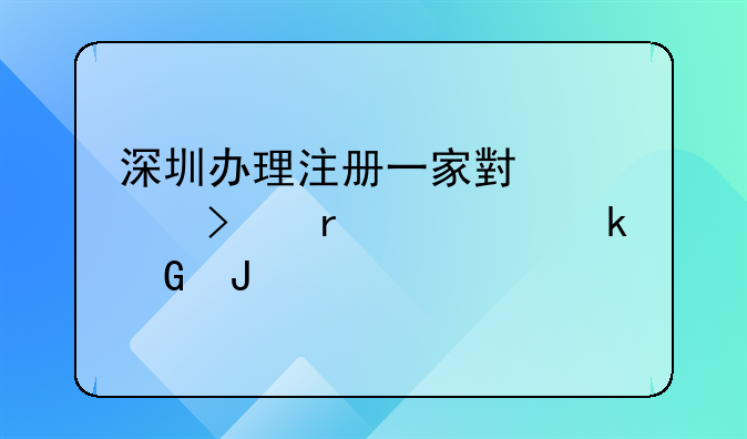 深圳办理注册一家小公司需要多少钱