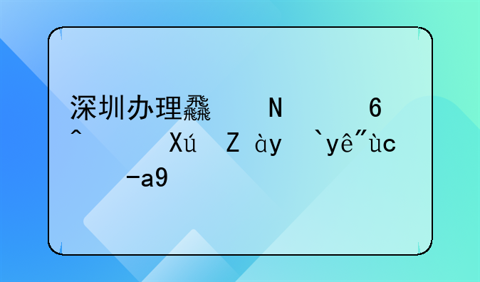 深圳办理食品经营许可证流程及资料