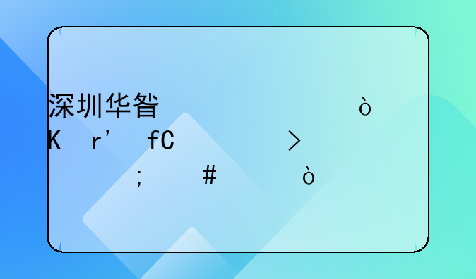 深圳华星影视传媒有限公司怎么样？