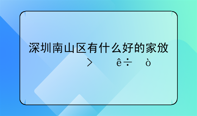 深圳南山区有什么好的家政公司麽？