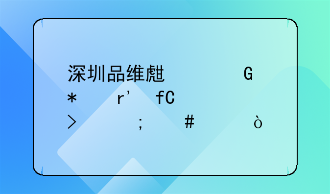 深圳品维生活科技有限公司怎么样？