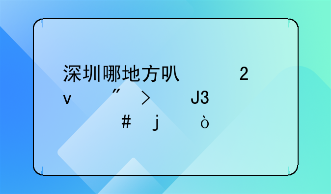 深圳哪地方可以挂靠户口和档案的？