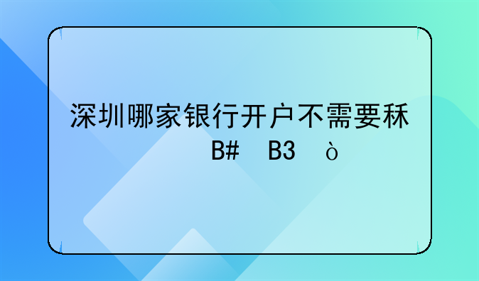 深圳哪家银行开户不需要租赁合同？