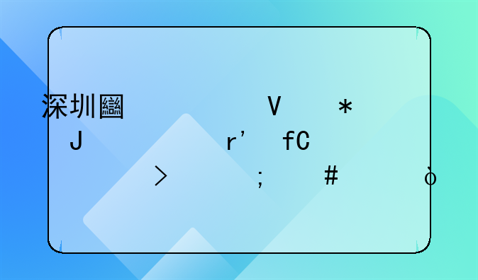 深圳土流商务咨询有限公司怎么样？