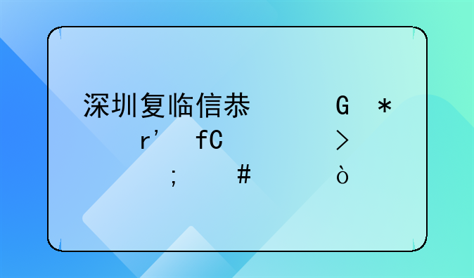 深圳复临信息科技有限公司怎么样？