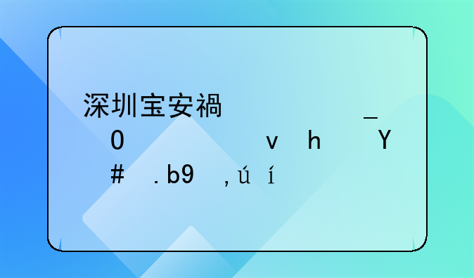 深圳宝安福海街道公租房怎么申请？