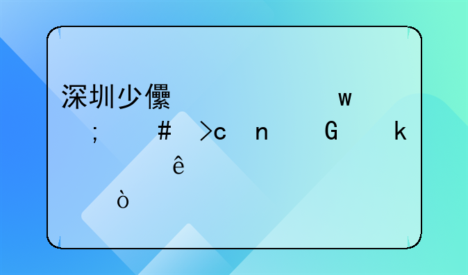 深圳少儿社保怎么变更绑定社康点？