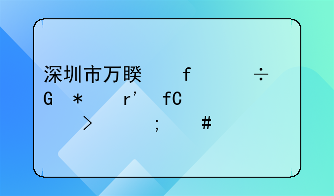 深圳市万睿智能科技有限公司怎么样