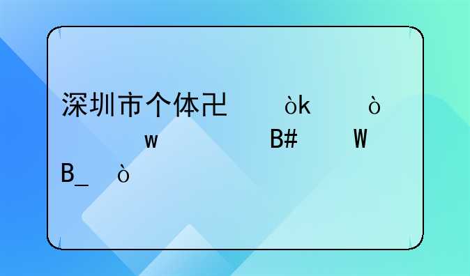 深圳市个体协会代缴社保费合法吗？