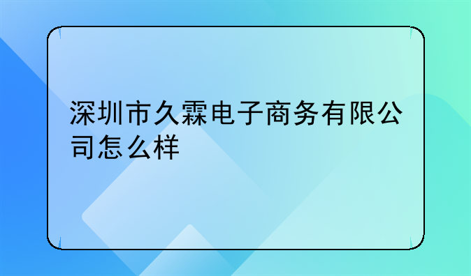 深圳市久霖电子商务有限公司怎么样