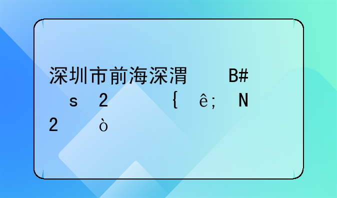 深圳市前海深港合作区属于哪个区？