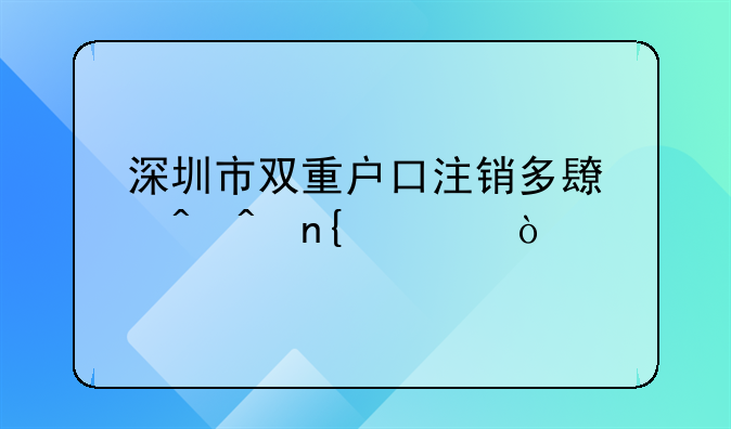 深圳市双重户口注销多长时间回迁？