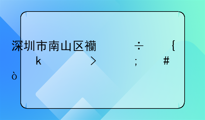 深圳市南山区西丽实业公司怎么样？