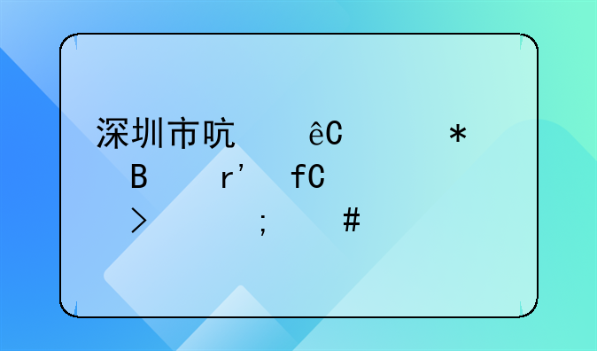 深圳市启源财务代理有限公司怎么样