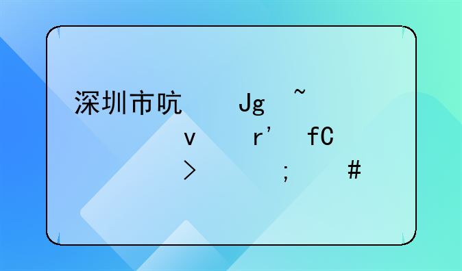 深圳市启蒙知识产权有限公司怎么样